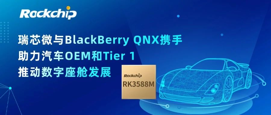 瑞芯微电子与BlackBerry QNX携手，助力汽车OEM和Tier 1推动数字座舱发展
